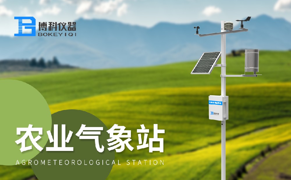 農(nóng)業(yè)氣象站 農(nóng)業(yè)氣象站