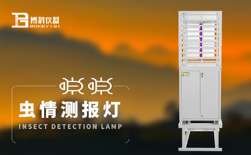 蟲情測報燈 蟲情測報燈