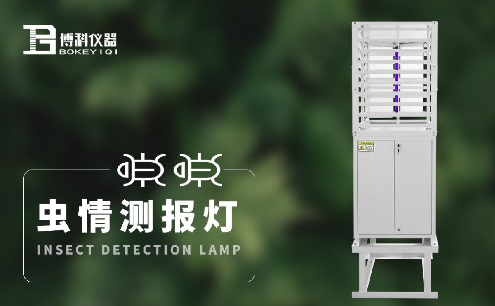 病蟲害監(jiān)測設(shè)備 病蟲害監(jiān)測設(shè)備