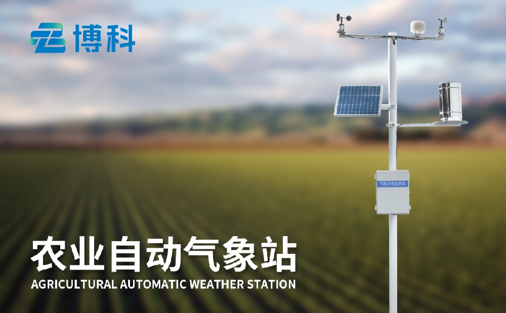 農(nóng)業(yè)氣象站 農(nóng)業(yè)氣象站