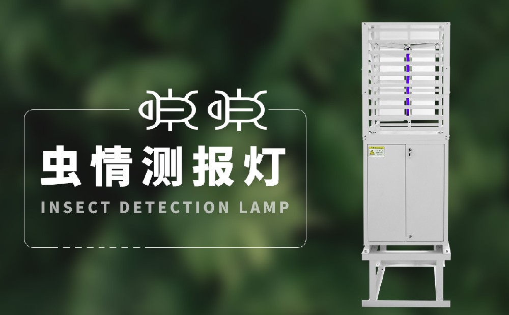 蟲情測(cè)報(bào)燈 蟲情測(cè)報(bào)燈