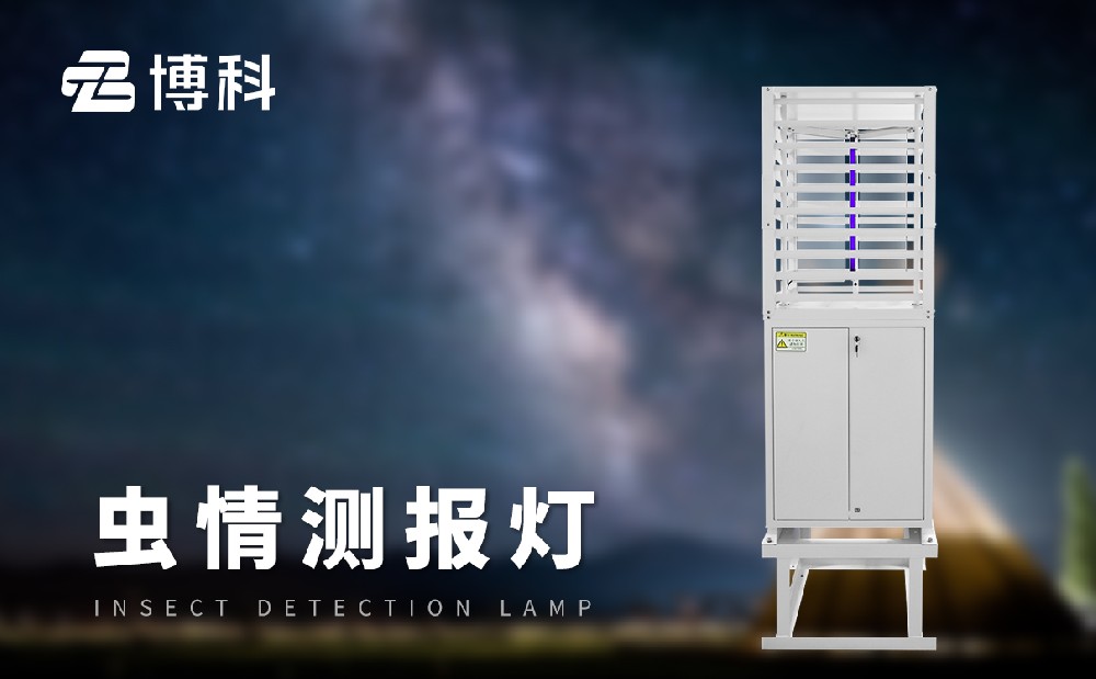蟲情測(cè)報(bào)燈 蟲情測(cè)報(bào)燈