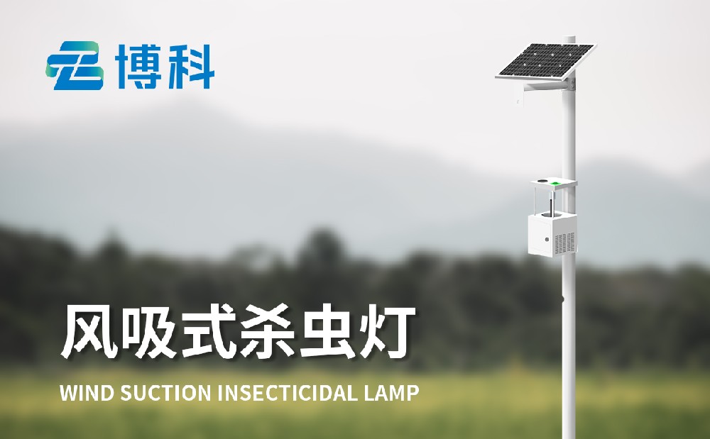 風(fēng)吸式茶園殺蟲(chóng)燈 風(fēng)吸式茶園殺蟲(chóng)燈