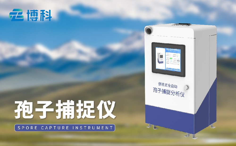 孢子捕捉儀 孢子捕捉儀