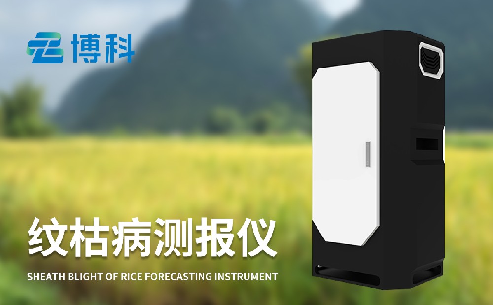 水稻紋枯病測(cè)報(bào)儀 水稻紋枯病測(cè)報(bào)儀