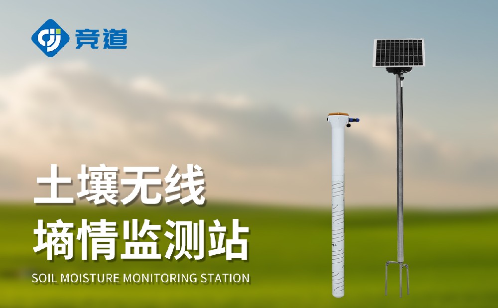 土壤墑情自動監(jiān)測站