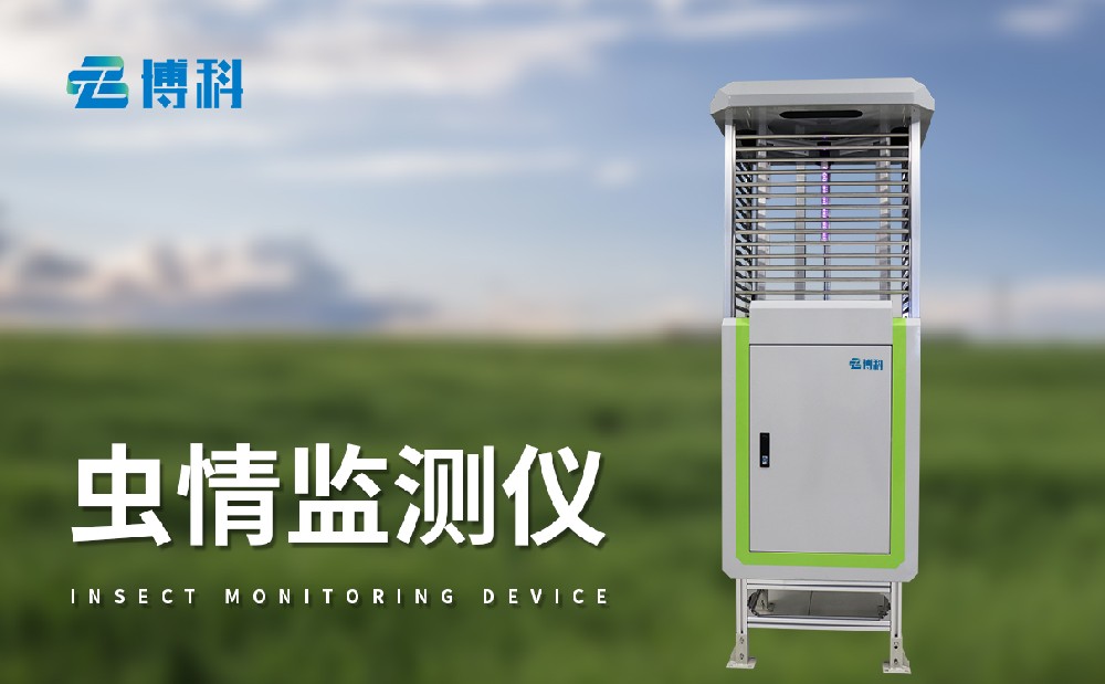 蟲情測(cè)報(bào)系統(tǒng)
