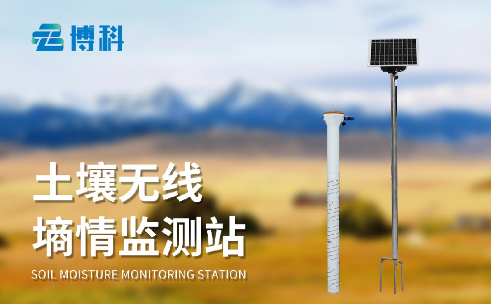 管式土壤墑情監(jiān)測站