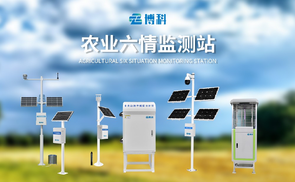 農(nóng)業(yè)六情監(jiān)測站