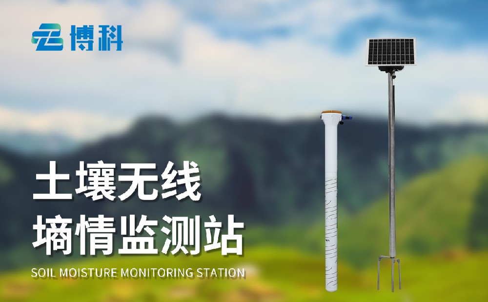 土壤墑情監(jiān)測(cè)站