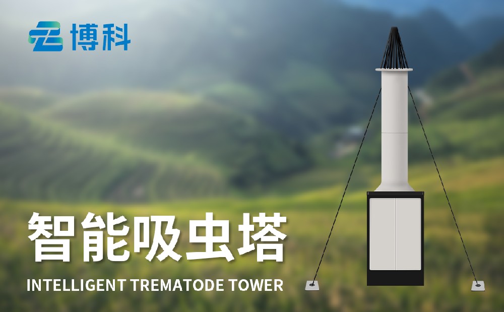 物聯(lián)網(wǎng)吸蟲塔