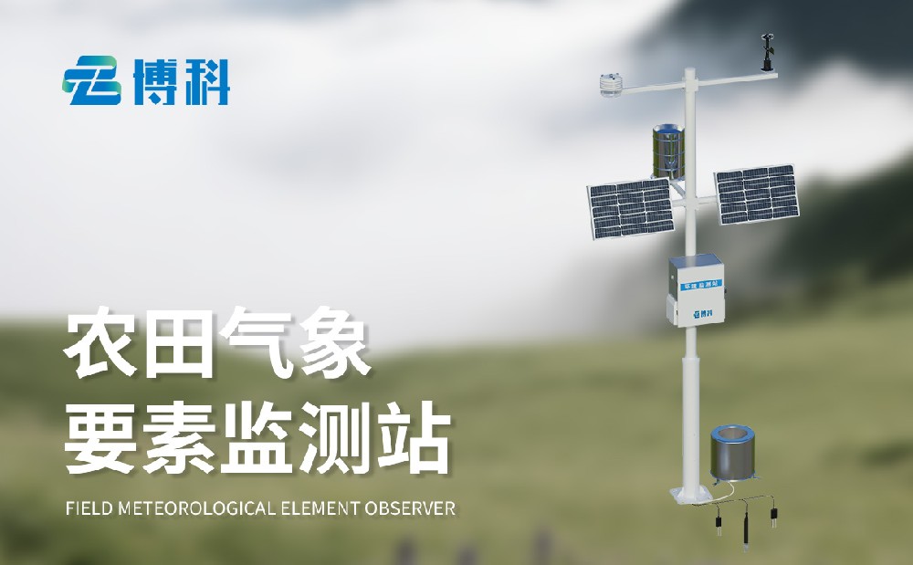 小型農(nóng)業(yè)氣象站