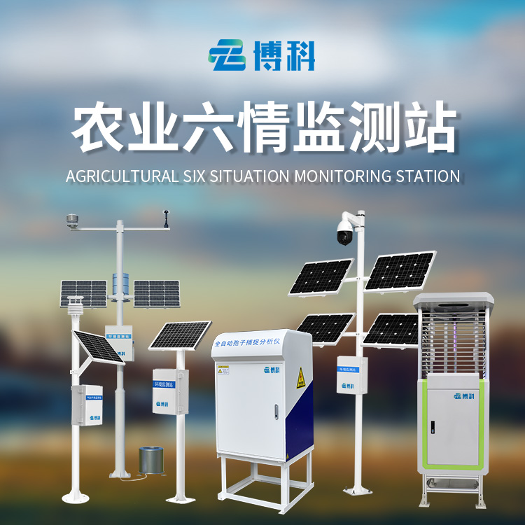 農(nóng)業(yè)六情監(jiān)測系統(tǒng)