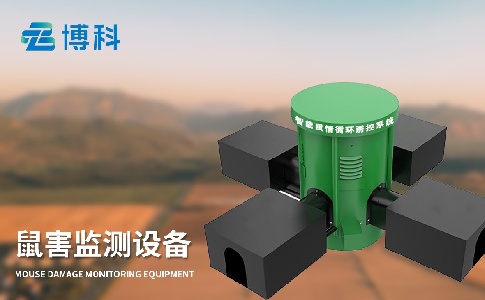 鼠害監(jiān)測(cè)系統(tǒng)