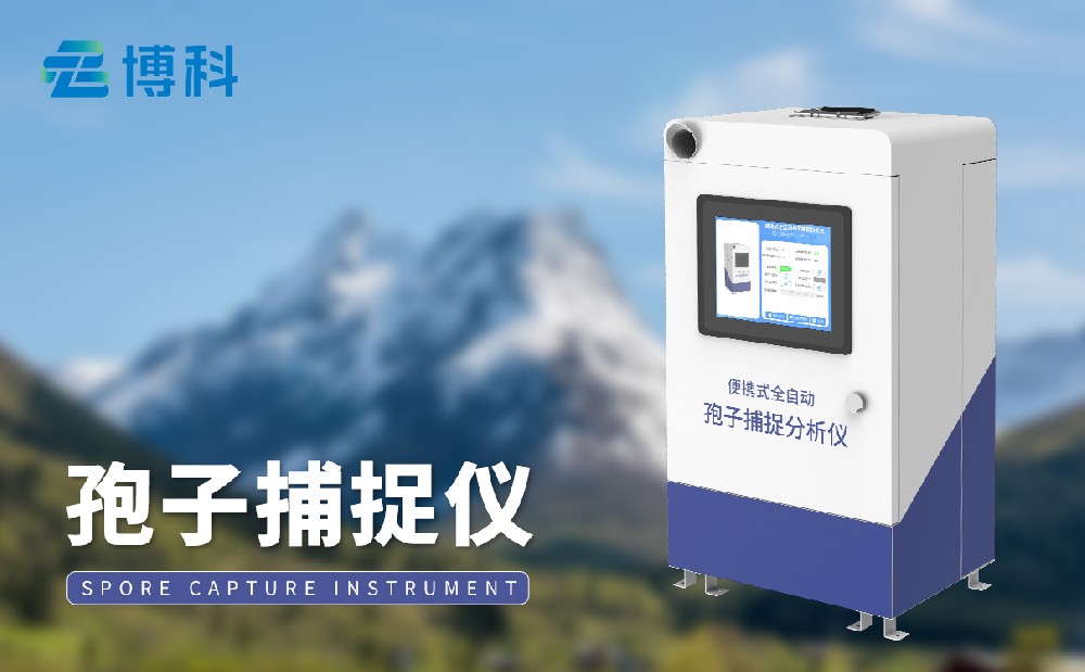 孢子捕捉儀