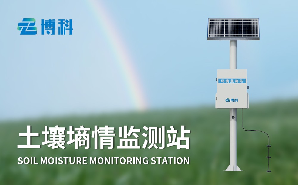 探針式土壤墑情監(jiān)測站
